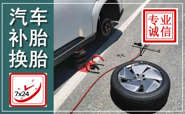 四子王汽车换轮胎,附近上门换轮胎电话