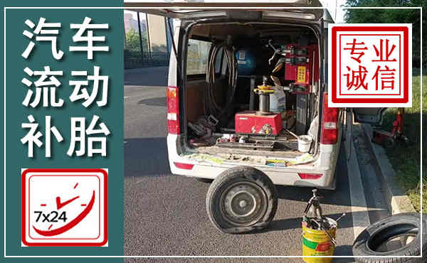 四子王汽车流动补胎,附近补胎电话