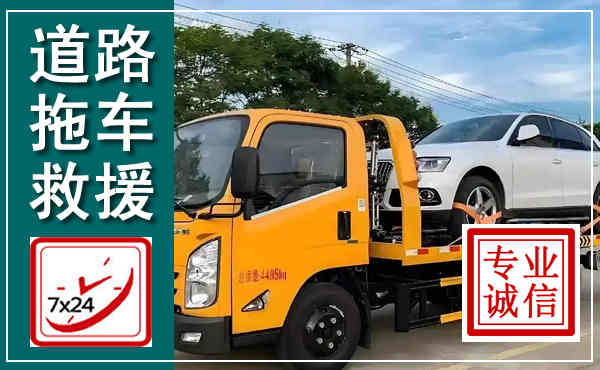 四子王拖车救援,汽车救援拖车电话