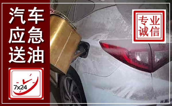 四子王汽车送油救援,附近上门送油电话