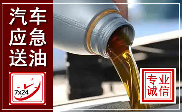 四子王汽车送燃油救援,附近上门送燃油电话