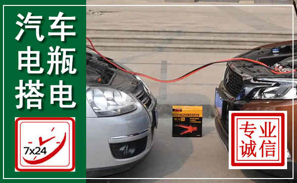 四子王汽车搭电,附近电瓶搭电救援电话