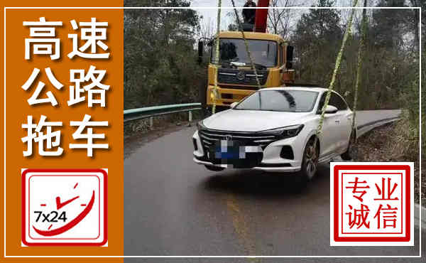 四子王高速公路拖车,附近高速公路拖车救援电话
