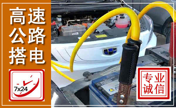 四子王高速公路汽车搭电,中途电瓶维修电话