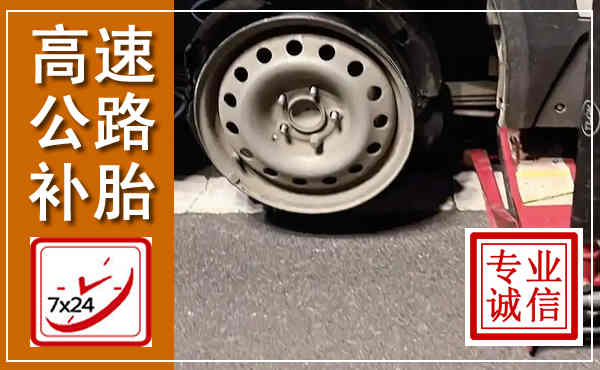 四子王高速公路流动补胎,汽车换轮胎电话