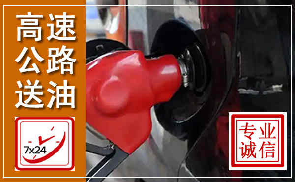 四子王高速公路汽车送油,汽车救援送油电话