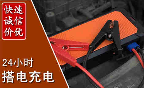 四子王汽车搭电场景与案例