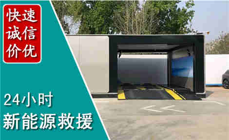 四子王新能源汽车救援场景与案例